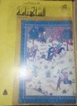 كتاب الشاهنامة الجزء الأول