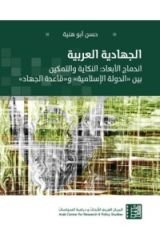 كتاب الجهادية العربية