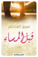 رواية قبل المساء