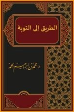كتاب الطريق إلى التوبة