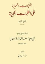 كتاب النكيتات الفهمية على الكلمات الحكمية - الشرح الثامن