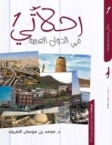 كتاب رحلاتي في الدول العربية 1