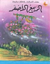 كتاب الربيع الأصفر