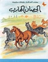 كتاب الحصان الهارب