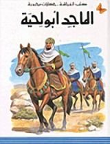 كتاب الماجد أبو لحية