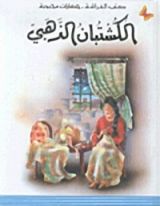 كتاب الكشتبان الذهبي