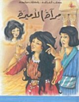 كتاب مرآة الأميرة