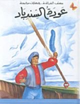 كتاب عودة السندباد