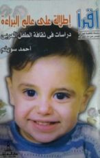 كتاب إطلالة على عالم البراءة دراسات فى ثقافة الطفل العربى