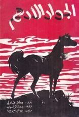 كتاب الجواد الأدهم