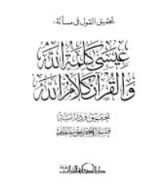 كتاب تحقيق القول في مسألة عيسى كلمة الله و القرآن كلام الله