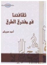 كتاب ثقافتنا في مفترق الطرق