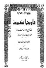 كتاب تاريخ الطبري تاريخ الرسل والملوك الحادي عشر