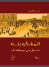 كتاب المسكوبية