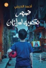 كتاب قميص تكويه امرأتان