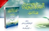 كتاب السيرة النبوية قصة المولد