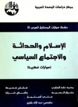 كتاب ‫الإسلام والحداثة والاجتماع السياسي (حوارات فكرية) ‬