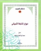 كتاب ديوان النابغة الذبياني