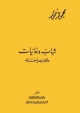 كتاب شباب وغانيات