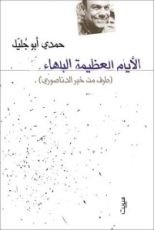 كتاب الأيام العظيمة البلهاء