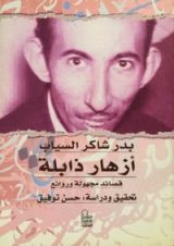 كتاب أزهار ذابلة قصائد مجهولة و روائع