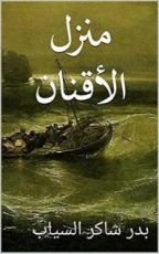 كتاب ‫منزل الأقنان ‬
