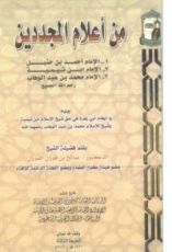 كتاب من أعلام المجددين