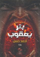 رواية بئر يعقوب