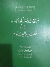 كتاب مرجع اليونسكو الجديد فى تعليم العلوم