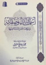 كتاب أسماء الله وصفاته