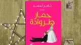 كتاب حمار طروادة