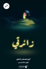 كتاب زائرتي