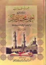 كتاب جمهرة مقالات العلامة الشيخ أحمد محمد شاكر