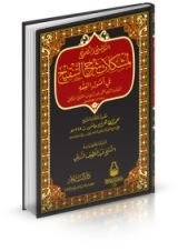 كتاب التوضيح والتصحيح لمشكلات شرح التنقيح في أصول الفقه