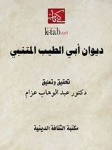 كتاب ‫ديوان أبي الطيب المتنبي‬