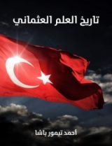 كتاب تاريخ العلم العثماني
