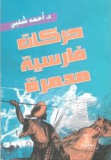 كتاب حركات فارسية مدمرة