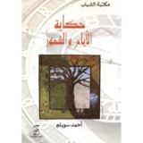 كتاب حكاية الأيام والشهور