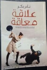 كتاب علاقة معاقة