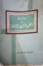 كتاب دراسات في النظم والتشريعات الإسلامية