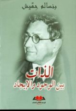 كتاب الذات بين الوجود والإيجاد