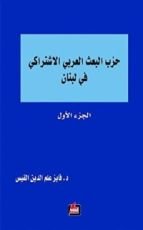 كتاب ‫حزب البعث العربي الاشتراكي في لبنان - الجزء الأول‬