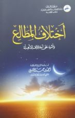 كتاب اختلاف المطالع وأثره على اختلاف الأهلة