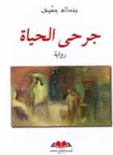 رواية جرحى الحياة