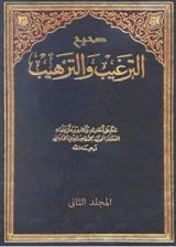 كتاب ‫صحيح الترغيب والترهيب المجلد الثاني‬