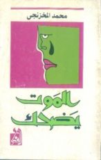 كتاب الموت يضحك