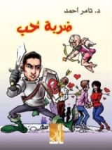 كتاب ضربة حب