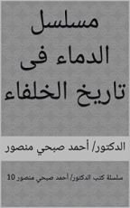 كتاب ‫مسلسل الدماء فى تاريخ الخلفاء‬