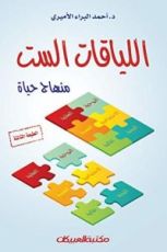 كتاب ‫اللياقات الست‬