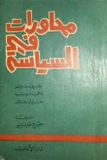 كتاب محاورات في السياسة